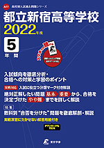 都立新宿高等学校 2022年度 5年間