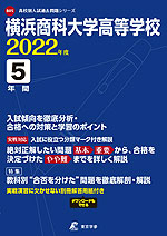 横浜商科大学高等学校 2022年度 5年間