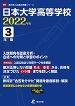 日本大学高等学校 2022年度 3年間