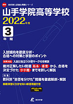 山手学院高等学校 2022年度 3年間