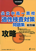 攻略! 公立中高一貫校 適性検査対策 問題集 総合編 2023年度用