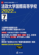 法政大学国際高等学校 2022年度 7年間