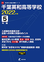 千葉英和高等学校 2022年度 5年間