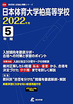 日本体育大学柏高等学校 2022年度 5年間