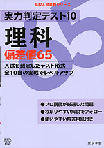 実力判定テスト10 理科 偏差値65