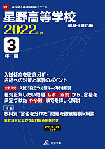 星野高等学校 2022年度 3年間