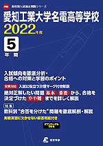 愛知工業大学名電高等学校 2022年度 5年間