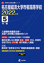 名古屋経済大学市邨高等学校 2022年度 5年間