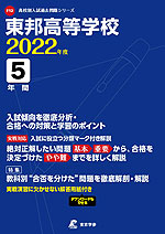 東邦高等学校 2022年度 5年間