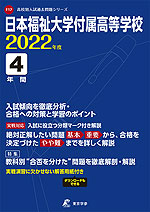 日本福祉大学付属高等学校 2022年度 4年間