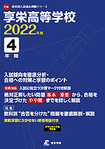 享栄高等学校 2022年度 4年間