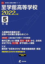 至学館高等学校 2022年度 5年間