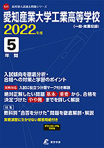 愛知産業大学工業高等学校 2022年度 5年間