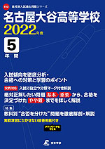 名古屋大谷高等学校 2022年度 5年間
