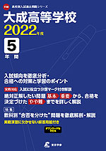 大成高等学校 2022年度 5年間