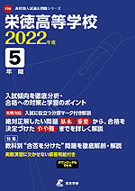 栄徳高等学校 2022年度 5年間
