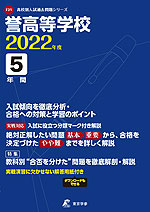 誉高等学校 2022年度 5年間