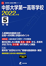 中部大学第一高等学校 2022年度 5年間