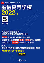 誠信高等学校 2022年度 5年間