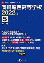 岡崎城西高等学校 2022年度 5年間