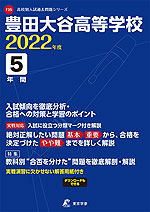 豊田大谷高等学校 2022年度 5年間