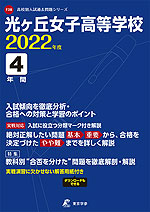 光ヶ丘女子高等学校 2022年度 4年間