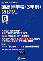 暁高等学校(3年制) 2022年度 5年間