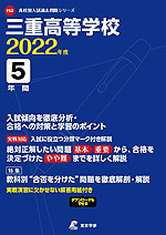 三重高等学校 2022年度 5年間