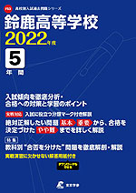 鈴鹿高等学校 2022年度 5年間