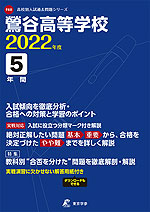 鶯谷高等学校 2022年度 5年間