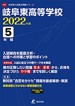 岐阜東高等学校 2022年度 5年間