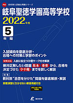 岐阜聖徳学園高等学校 2022年度 5年間