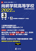 尚絅学院高等学校 2022年度 3年間+2年間<解答解説・解答用紙はデータ対応>