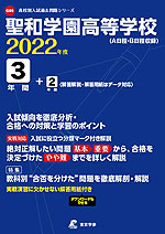聖和学園高等学校 2022年度 3年間+2年間<解答解説・解答用紙はデータ対応>