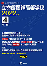 立命館慶祥高等学校 2022年度 4年間