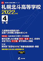 札幌北斗高等学校 2022年度 4年間