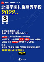 北海学園札幌高等学校 2022年度 3年間