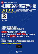 札幌龍谷学園高等学校 2022年度 3年間