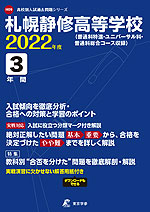 札幌静修高等学校 2022年度 3年間