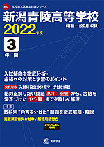 新潟青陵高等学校 2022年度 3年間