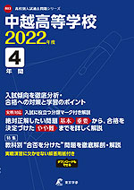 中越高等学校 2022年度 4年間