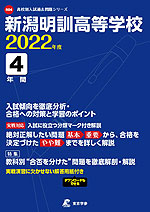 新潟明訓高等学校 2022年度 4年間