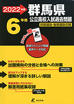 2022年度 群馬県 公立高校入試過去問題 6年間