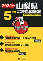2022年度 山梨県 公立高校入試過去問題 5年間