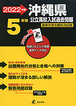 2022年度 沖縄県 公立高校入試過去問題 5年間
