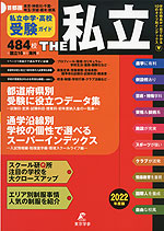 首都圏 私立中学・高校受験ガイド THE 私立 2022年度版