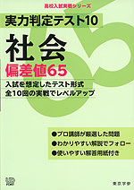 実力判定テスト10 社会 偏差値65