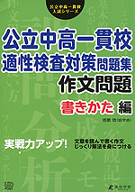 実戦力アップ! 公立中高一貫校 適性検査対策 問題集 作文問題 書きかた編