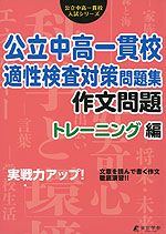 実戦力アップ! 公立中高一貫校 適性検査対策 問題集 作文問題 トレーニング編