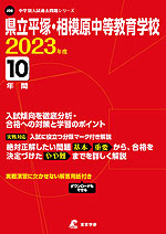 県立平塚・相模原中等教育学校 2023年度 10年間